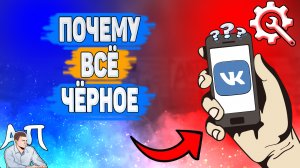 Почему всё черное в ВК? Почему чёрный фон ВКонтакте?