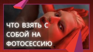 КАК СОБРАТЬСЯ НА СЪЕМКУ / СОВЕТЫ ПРОФЕССИОНАЛЬНОЙ МОДЕЛИ