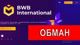 Bwb-international.com отзывы - НЕ ВЕРИТЬ! Как вывести деньги от брокер-мошенника