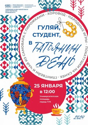 День студента