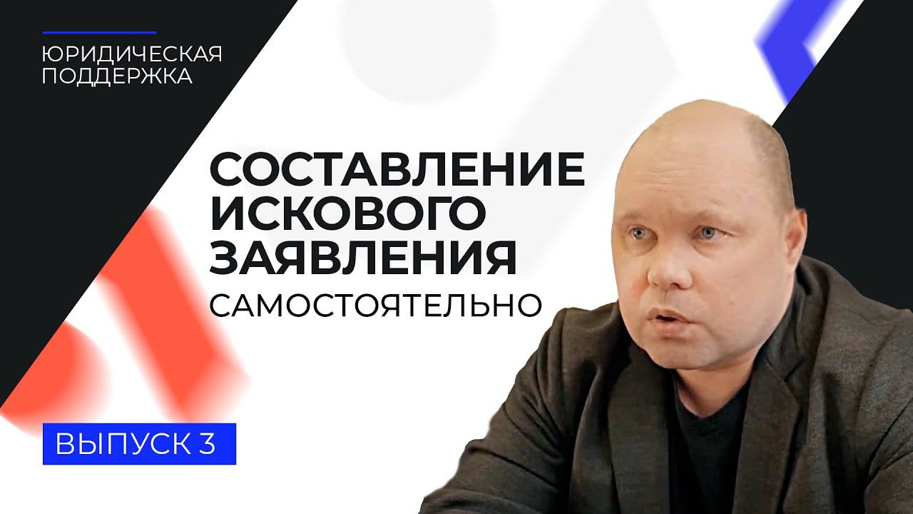 Юридическая поддержка. Выпуск 3. Составление искового заявления самостоятельно