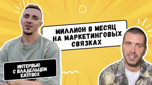 Миллион в месяц на маркетинговых связках |  Интервью с владельцем EasyBox