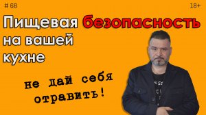 Пищевая безопасность на вашей кухне