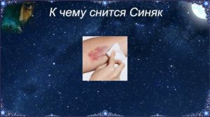 К чему снится Синяк (Сонник)