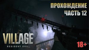 Resident Evil Village прохождение | PS5 | Часть 12