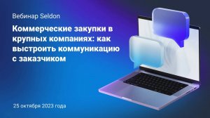 Коммерческие закупки в крупных компаниях: как выстроить коммуникацию с заказчиком l Вебинар Seldon