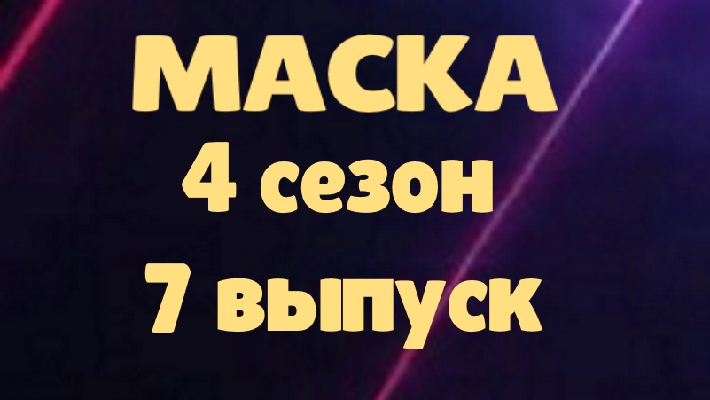 Маска 7 выпуск 26.03.2023 - 4 сезон / Коротко о главном смотреть онлайн