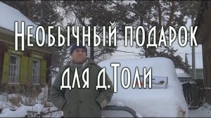 Необычный подарок для дяди Толи