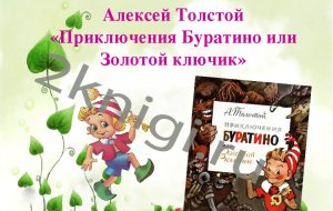 "Золотой ключик или Приключения Буратино" аудиокнига А. Толстой слушать онлайн