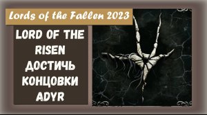 Lords of the Fallen 2023 Квест Где пять маяков для трофея" Lord of the Risen"Достичь концовки Adyr