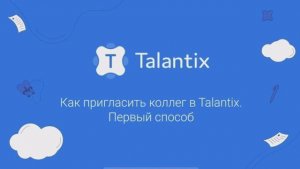 Как пригласить коллег в Talantix. Первый способ