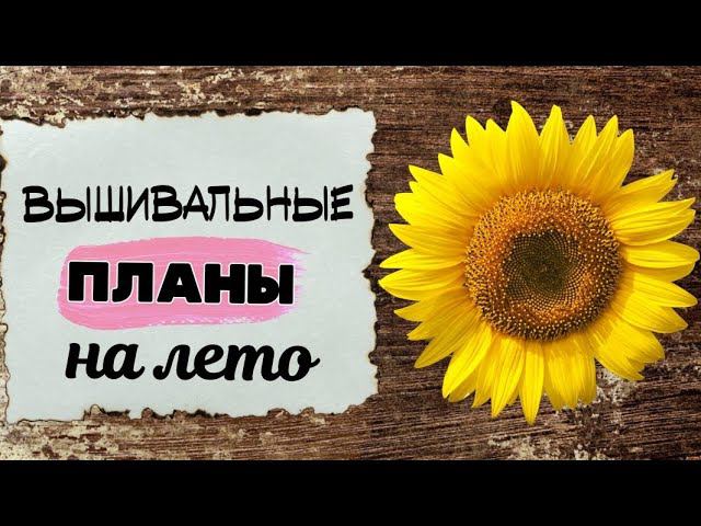 98. Вышивальные планы на ЛЕТО | Старты, финиши, текущие процессы | Вышивка крестом