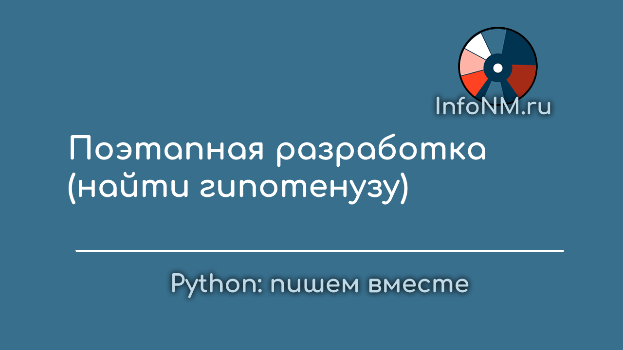 Py решаем - Поэтапная разработка