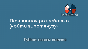 Py решаем - Поэтапная разработка