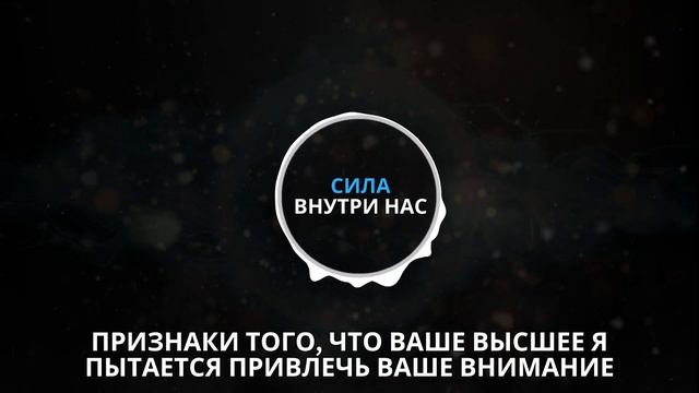 ПРИЗНАКИ того, что ваше ВЫСШЕЕ Я пытается привлечь ваше внимание