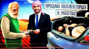 Продаю коллекторшу в рабство ¦ Евпата Кнур   дедушка пранкер