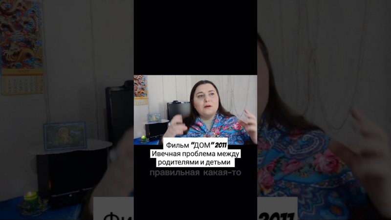 Фильм "ДОМ" 2011г      Извечная проблема, не понимания между детьми и родителями!