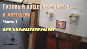 Постройка автодома - 12. ГАЗОВЫЙ ВОДОНАГРЕВАТЕЛЬ-1
