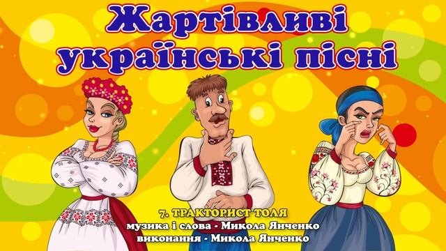 Жартівливі українські пісні. Весільні пісні. Збірка пісень для гарного настрою.