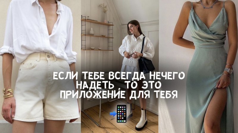 ЕСЛИ ТЕБЕ ВСЕГДА НЕЧЕГО НАДЕТЬ  , ТО ЭТО ПРИЛОЖЕНИЕ ДЛЯ ТЕБЯ