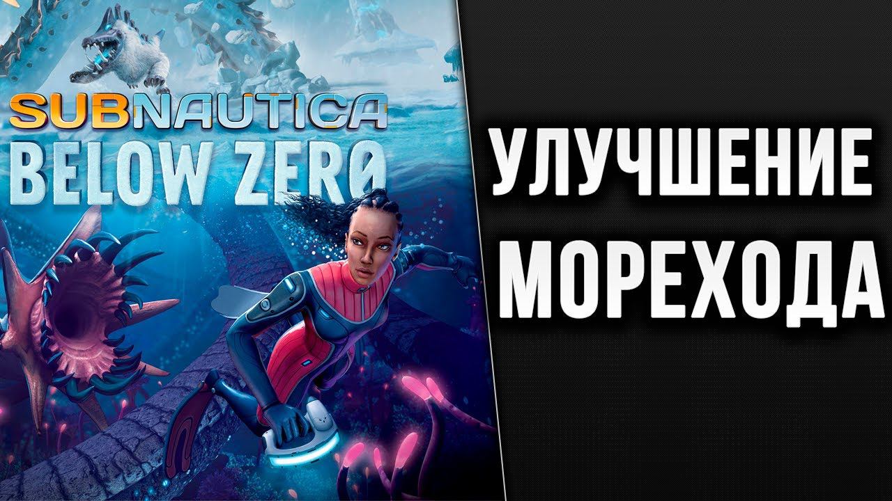 УЛУЧШЕНИЕ МОРЕХОДА | Subnautica: Below Zero | #7