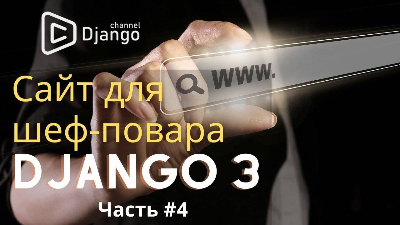 Django сайт для шеф-повара #4 | создать сайт на django | Django School