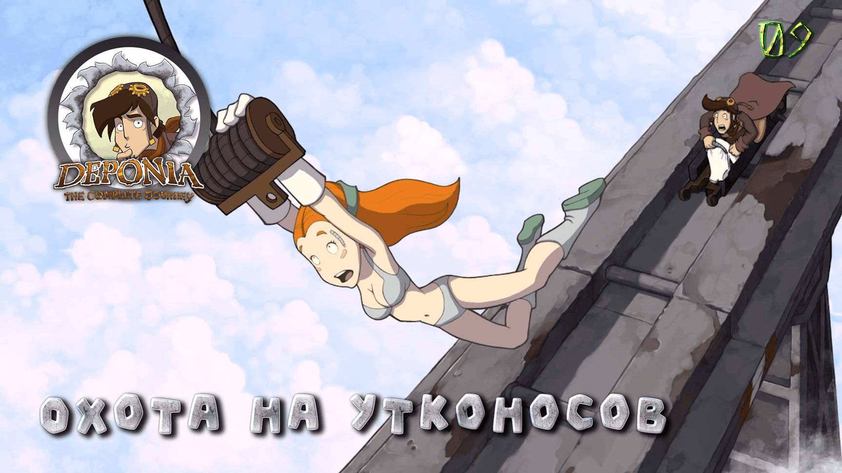 Deponia. Часть 09. Охота на утконосов