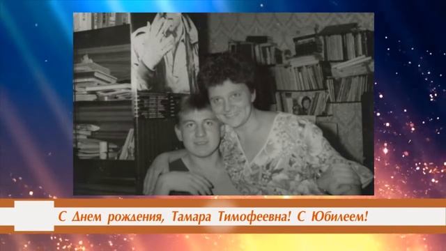 С Днем рождения, Тамара Тимофеевна! смотреть онлайн