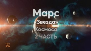 МАРС в фильмах и играх  I Часть 2