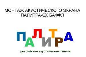 Акустический потолок ПАЛИТРА-СХ Остров и Баффл Монтаж на тросовый подвес