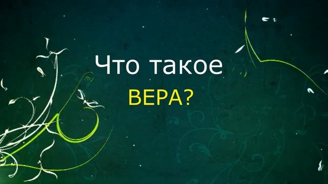 Основы православия. Что такое вера? Дорога к храму