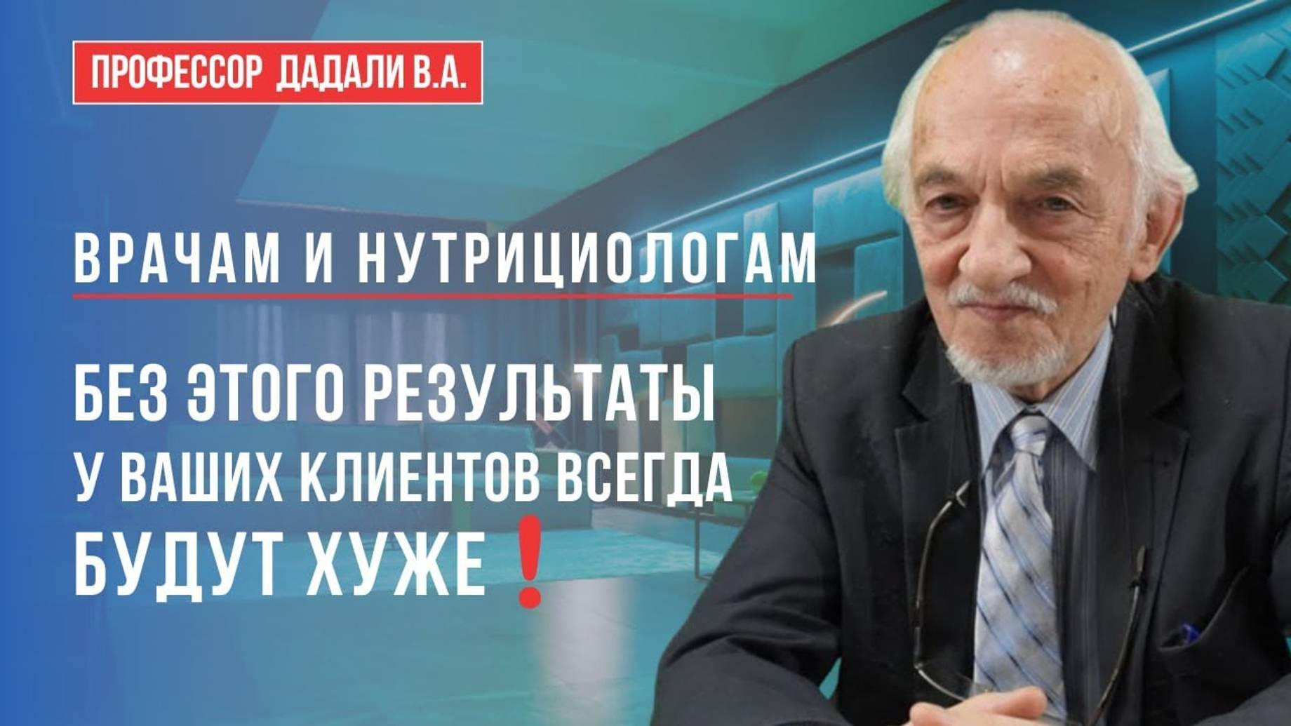 Врачи и нутрициологи должны это знать