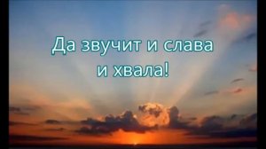 Встает заря и солнце с торжеством восходит   Русавук Песня Хвалы