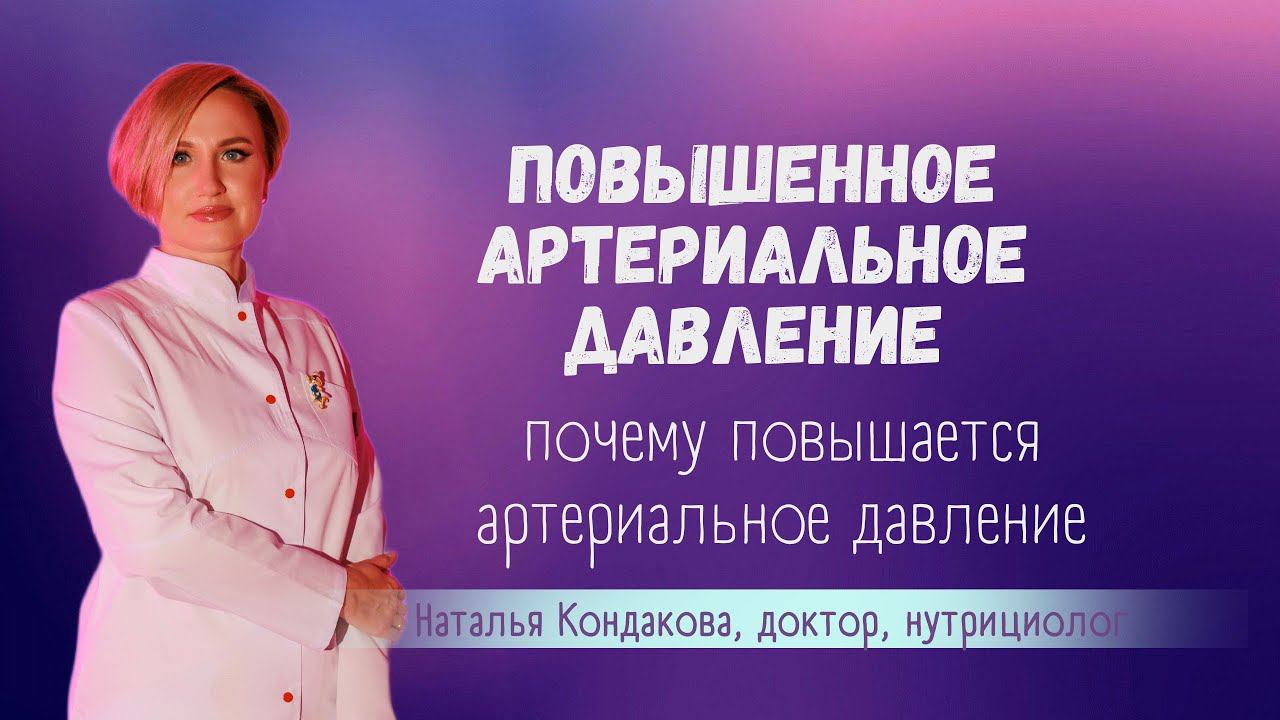 Повышенное артериальное давление - причины. Наталья Кондакова, доктор натуропатии
