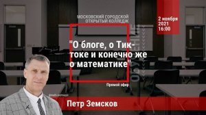 Петр Земсков о Тик ток, как полюбить математику и про успешный блог