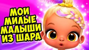 МИЛЫЕ МАЛЫШИДетский сад НОВАЯ ИГРА Giggle Babies