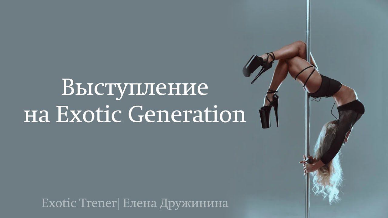 Выступление на Exotic Generation | Елена Дружинина смотреть онлайн