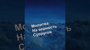 # молитва на верность супругов#