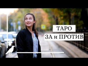 Стоит-ли заниматься Таро? ЗА и ПРОТИВ Таро • Diva V.S