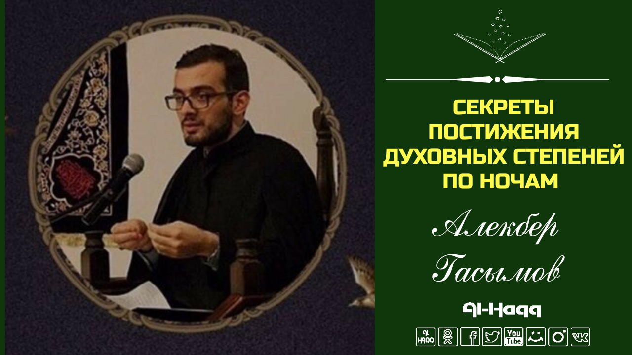 Секреты постижения духовных степеней по ночам - Алекбер Гасымов (Al-Haqq)