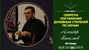 Секреты постижения духовных степеней по ночам - Алекбер Гасымов (Al-Haqq)