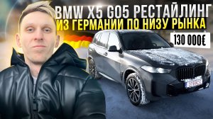 Привезли из Европы BMW X5 Facelift G05 рест (30d). Самая популярная модель BMW! Клиент очень доволен