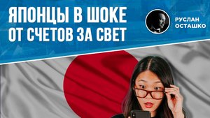 Японцы в шоке от счетов за свет (Руслан Осташко)