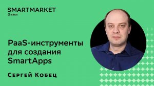 PaaS-инструменты для создания SmartApps: Graph, Code, Brain. Сергей Кобец, SberDevices