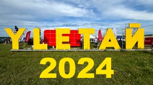 YLЕТАЙ 2024 . Рок фестиваль Улетай