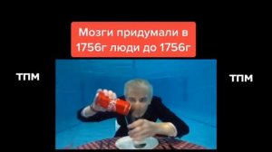 Мозги придумали в 1756г. люди до 1756 года...