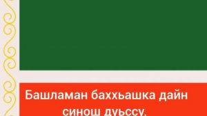Гимн Чечни - "Шатлакхан илли"