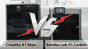 Bambu Lab X1 Carbon vs Creality K1 Max FDM 3D-печать на острие технологий