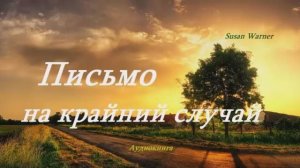 Письмо на крайний случай.. 8 (рассказ)