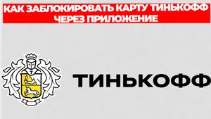 КАК ЗАБЛОКИРОВАТЬ КАРТУ ТИНЬКОФФ ЧЕРЕЗ ПРИЛОЖЕНИЕ